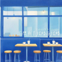 不想为了结婚而结婚 (Single)