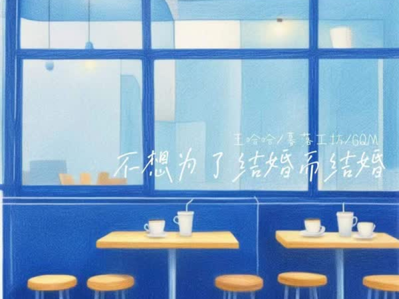 不想为了结婚而结婚 (Single)