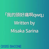 我的頭好痛啊qwq (Single)