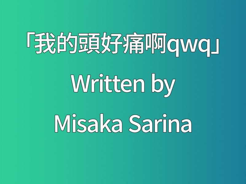 我的頭好痛啊qwq (Single)