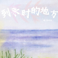 到来时的地方 (Single)
