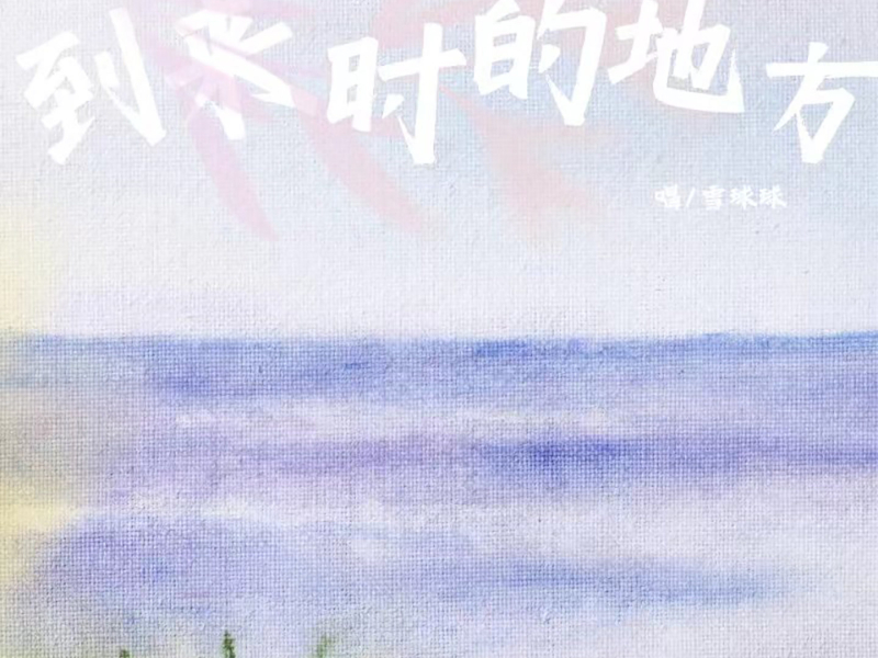 到来时的地方 (Single)