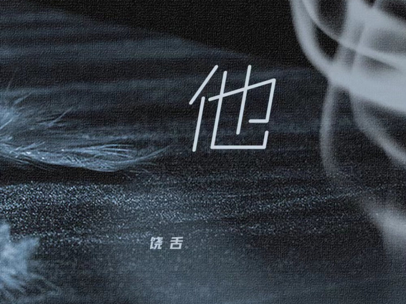 他 (Single)