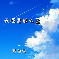 天还是那么蓝 (Single)