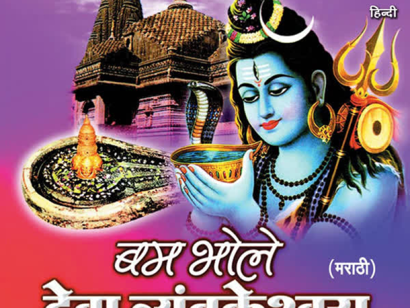 Bum Bhole Deva Trayambkeshwara