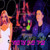 שיר פופ צרפתי (Single)