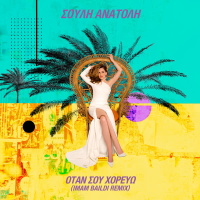 Otan Sou Horevo (Imam Baildi Remix) (Single)