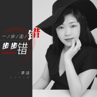 一步走错步步错 (EP)