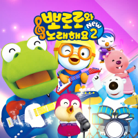Pororo Singalong NEW2