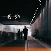 戒断 (Single)