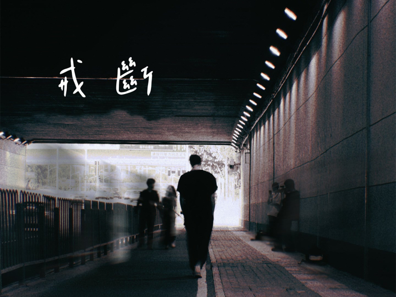 戒断 (Single)