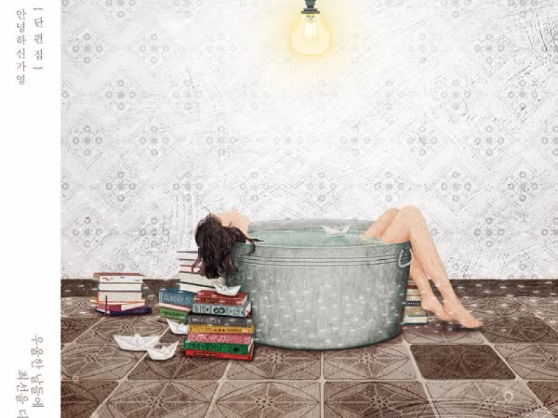 Collection of Short Stories (Hang In There When You Feel Down) (Single)