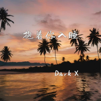 抱着你入睡 (Single)