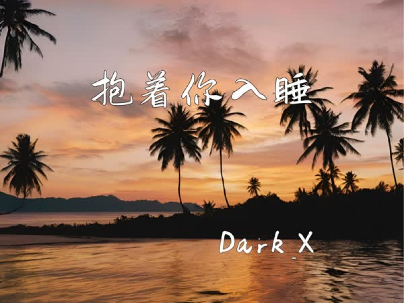 抱着你入睡 (Single)