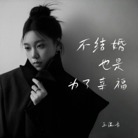 不结婚也是为了幸福 (Single)