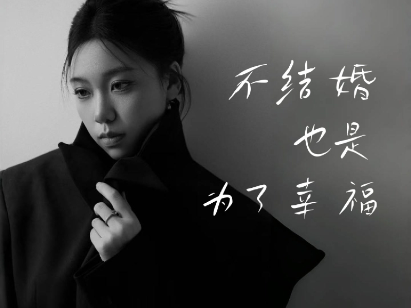 不结婚也是为了幸福 (Single)