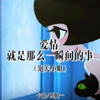 爱情 就是那么一瞬间的事 (泡芙小姐) (Single)