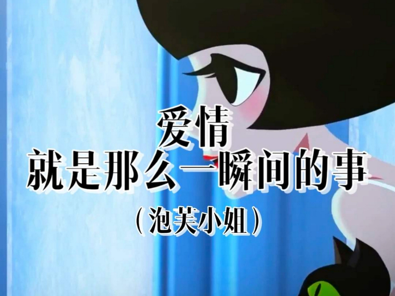 爱情 就是那么一瞬间的事 (泡芙小姐) (Single)