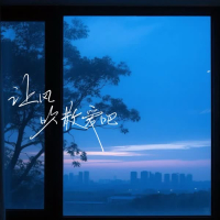 让风吹散爱吧 (Single)