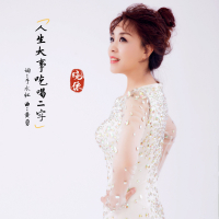 人生大事吃喝二字 (Single)