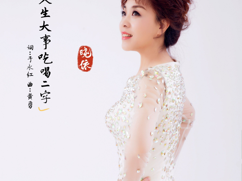 人生大事吃喝二字 (Single)