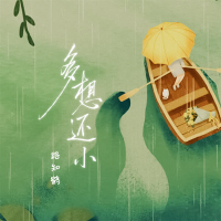 Rất Muốn Mình Còn Nhỏ / 多想还小 (Single)