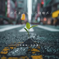 你也成为了很了不起的大人 (Single)