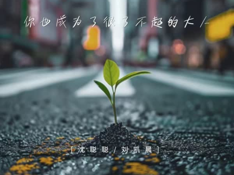 你也成为了很了不起的大人 (Single)