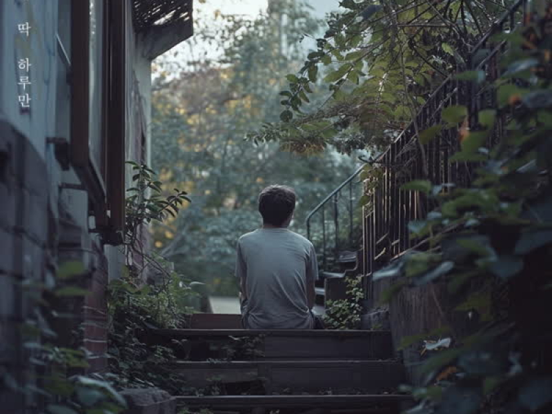 하루만 딱 하루만 (Single)