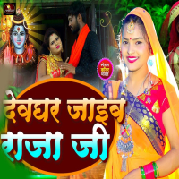 Devghar Jaiba Raja Ji (Single)