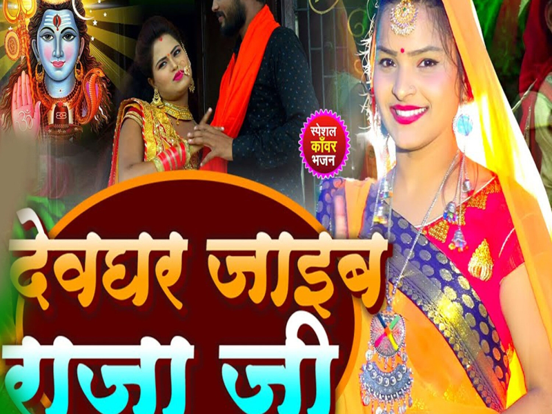 Devghar Jaiba Raja Ji (Single)