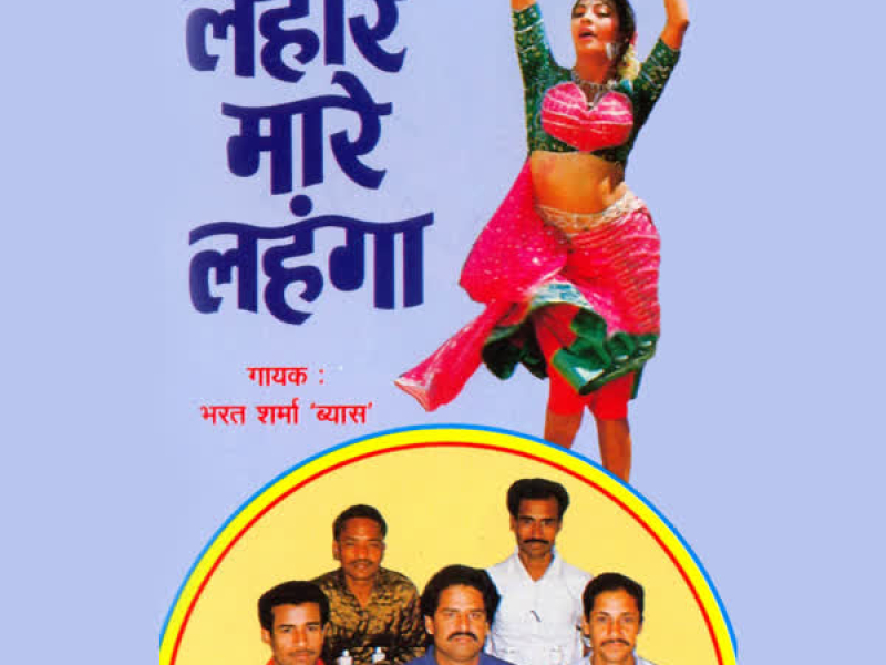 Lehar Maare Lehnga