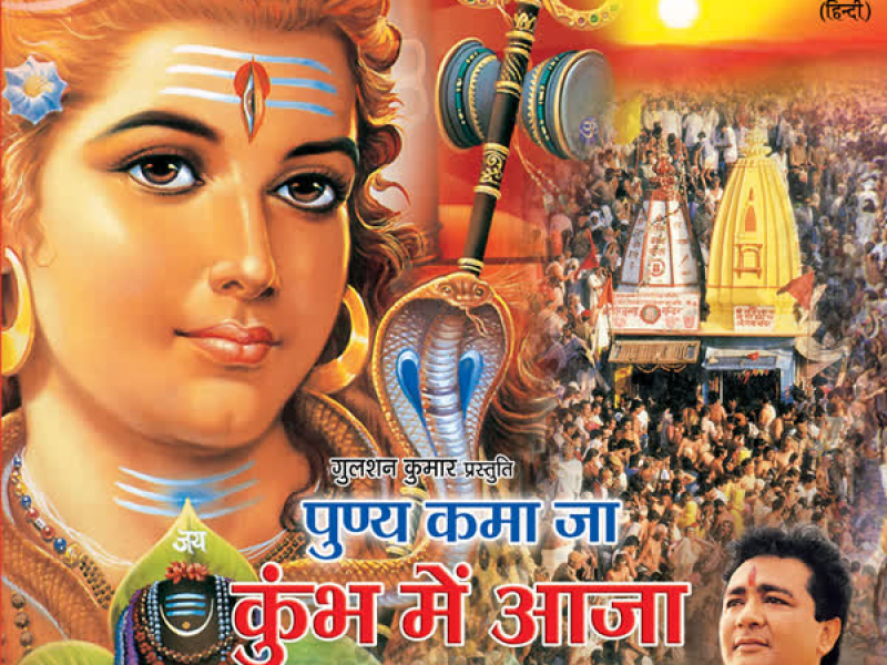 Punya Kama Ja Kumbh Mein Aaja