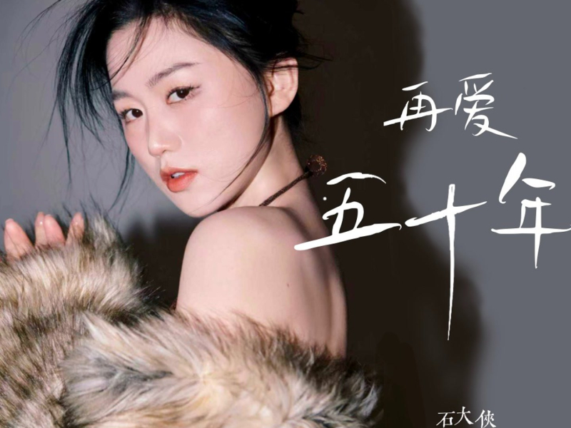 再爱五十年（DJ默涵版） (Single)