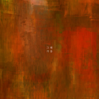 그 해 가을 (Single)
