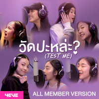 วัดป่ะหล่ะ? (TEST ME) (All Member Version) (Single)