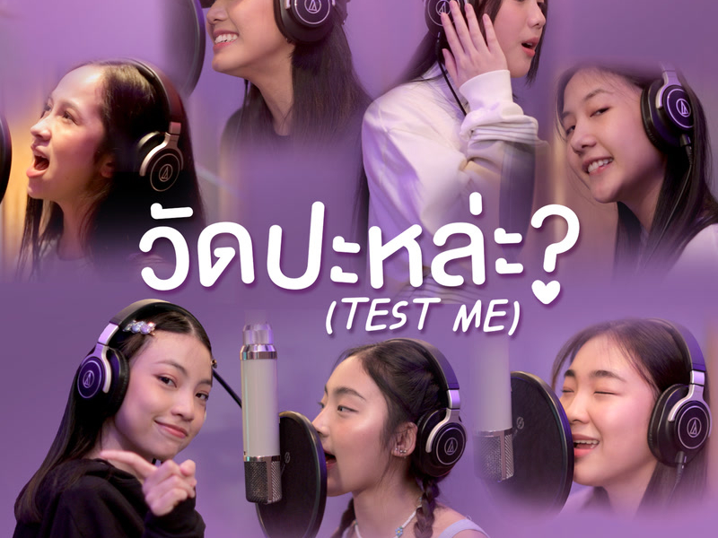 วัดป่ะหล่ะ? (TEST ME) (All Member Version) (Single)
