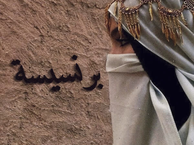 برنسيسة (Single)