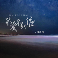 不爱不纠缠 (EP)