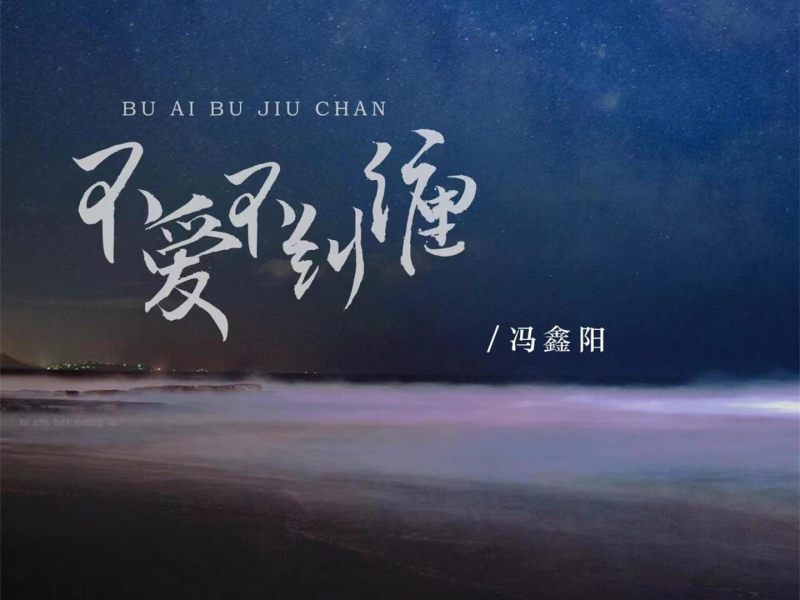 不爱不纠缠 (EP)