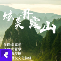 炫美丹霞山 (EP)