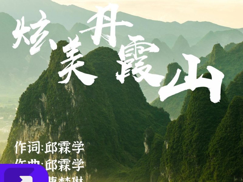 炫美丹霞山 (EP)