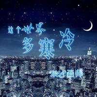 这个世界多寒冷 (Single)