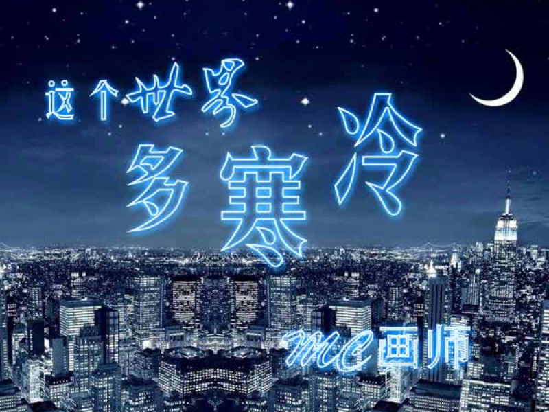 这个世界多寒冷 (Single)