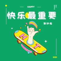 快乐最重要 (Single)