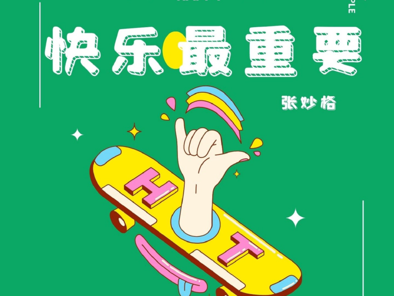 快乐最重要 (Single)