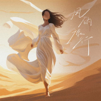 风的旅行 (Single)