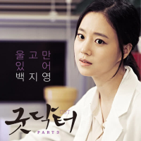Doctor Good (Original Television Soundtrack) Pt. 3 (Single)
