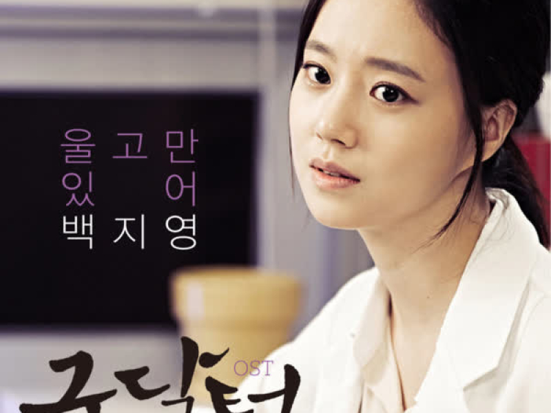 Doctor Good (Original Television Soundtrack) Pt. 3 (Single)