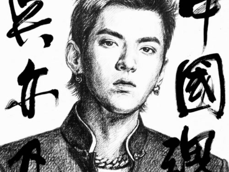 Hồn Trung Quốc / 中国魂 (Single)